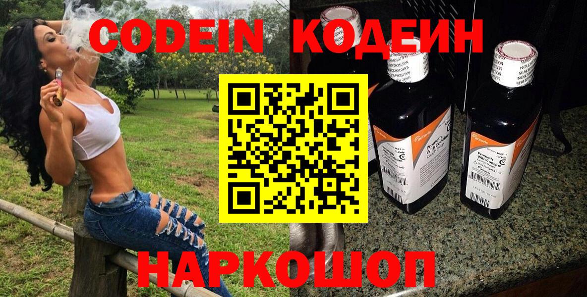 Codein напиток Lean (лин)  Codein Purple Drank  Новоуральск 