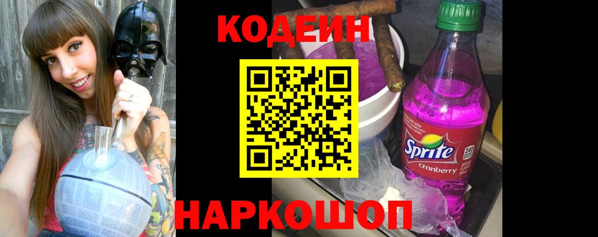 Кодеиновый сироп Lean Purple Drank Новоуральск